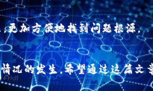 tiaotiTP钱包显示不准？揭秘常见问题与解决方案！/tiaoti
TP钱包, 币种显示, 钱包余额, 解决办法/guanjianci

引言
在数字货币的世界里，钱包的余额显示是否准确，对于每个投资者来说，都是至关重要的。尤其是作为一种广泛使用的数字货币管理工具，TP钱包的流行程度日益增强。尽管如此，一些用户在操作时却发现，好几个币种的金额显示并不准确，这到底是为什么呢？在这篇文章中，我们将深入探讨这个问题，解析TP钱包金额不准确的可能原因，并提供切实可行的解决方案。

TP钱包简介
TP钱包，全称Token Pocket，是一种去中心化的数字资产管理工具，拥有多种数字资产的存储、交易、参与项目等功能。与传统的集中式钱包相比，TP钱包采用了区块链技术，具有高度的安全性和私密性。用户可以在钱包中轻松管理他们的各种加密货币，同时也能自如地切换不同的区块链网络。

常见的问题：金额显示不准确
在使用TP钱包的过程中，用户常常会遇到某些币种金额显示不正确的问题。这个问题不仅仅是用户体验上的瑕疵，更可能涉及到资金的安全与管理。那么，影响金额显示的原因有哪些呢？

原因一：网络延迟
数字货币的交易数据由整个网络共同维护，当网络拥堵或延迟时，信息的同步速度可能会受到影响。这种情况下，TP钱包可能会暂时显示不准确的余额。例如，当用户在一次交易中购买了某种币种，交易信息尚未在网络上及时更新，就会出现显示余额未变的情况。

原因二：代币与链上的不同
在TP钱包中，有些币种可能存在多种不同的代币，而这些代币所依赖的区块链网络各不相同。例如，用户可能把某种币存在ERC20（以太坊）链上，但也可能存在于其他链上。这样一来，系统有时会混淆代币的来源，导致显示不正确。

原因三：私人钱包与交易所的区别
有些用户可能在TP钱包与交易所之间频繁转账。如果在交易所完成了一笔交易，但未在TP钱包中进行相应的更新，便可能导致显示余额的不一致。用户需要时刻关注不同平台之间的交易记录，确保每笔转账的有效性。

原因四：钱包软件版本问题
与所有应用程序一样，TP钱包也需要定期更新，以修复潜在的bug。如果用户未能及时更新钱包软件，就可能会遇到一些显示错误。因此，保持应用程序的最新版本是确保钱包功能正常的关键一步。

解决方案：如何处理金额显示不准确的问题
针对以上提到的几个原因，我们总结了一些简单而有效的解决方案，帮助用户处理TP钱包中币种金额显示不准的问题。

解决方案一：检查网络连接
首先，确保你的网络连接稳定。在使用TP钱包时，强烈建议在Wi-Fi网络环境下进行操作，以减少延迟带来的影响。如果网络信号不佳，可以尝试重新连接网络或者重启路由器。

解决方案二：手动刷新钱包信息
TP钱包提供了一些手动刷新功能，用户可以通过点击“刷新”按钮，手动更新余额信息。这一功能可以有效地解决在网络延迟情况下余额信息滞后的问题。更新完成后，用户可以查看余额是否已经恢复正常。

解决方案三：明确代币类型
在TP钱包中，用户可以清晰地查看每个币种的来源和链上的情况。为了确保钱包中每个币种的显示正确，建议用户在添加代币时仔细选择相应的链类别，确保不出现不同链混淆的状况。

解决方案四：保持软件更新
定期检查TP钱包的更新情况，及时下载并安装最新版本的软件。这样的话，不仅能确保钱包的安全性，还能及时修复可能导致余额显示错误的bug。用户可以通过应用商店来查看和下载最新版本。

解决方案五：记录交易历史
每次在TP钱包中进行交易时，建议用户记录下交易的时间、数量以及相关链的情况。这样，若出现余额显示不准的情况，用户可以通过核对交易历史来判断问题出在哪里，更加方便地找到问题根源。

总结
在TP钱包中，金额显示不准确的问题虽然常见，但并不是一个无法解决的难题。用户只需耐心检查网络、手动刷新、选择对应的代币，并保持软件更新，就能有效避免此类情况的发生。希望通过这篇文章的阐述，能够帮助广大用户更好地使用TP钱包，提升资产管理的体验与安全性。数字货币的世界依然充满着机遇，而仅有正确管理的工具，才能更好地去把握这些机遇！