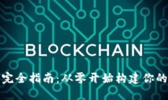 比特币钱包开发完全指南