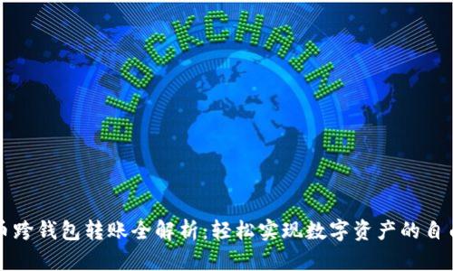 比特币跨钱包转账全解析：轻松实现数字资产的自由移动