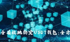如何安全有效地绑定USDT钱