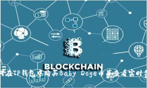 如何在TP钱包中购买Baby Doge币并查看实时价格