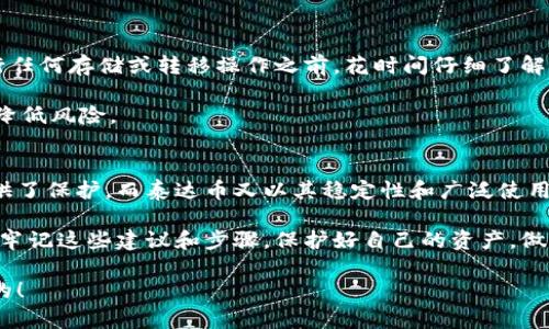 泰达币(Tether)能否提到冷钱包？探索加密货币安全性的全新视角

泰达币, 冷钱包, 加密货币, 数字资产/guanjianci

引言
在数字货币迅猛发展的今天，如何安全存储加密资产成了每个投资者必须面对的重要课题。泰达币（Tether）作为一种广泛使用的稳定币，它在交易平台上的流通量和用户需求都相当可观。然而，很多用户对于如何安全地存储泰达币以及其他数字资产仍然存在疑虑，尤其是对于冷钱包的运用。

泰达币简介
泰达币（USDT）是基于区块链技术的一种稳定币，其与美元等法定货币的1:1挂钩，旨在减少加密资产的波动性。这种设计不仅让投资者在加密市场中更加安心，也为全球范围内的资金转移提供了便利。Tether通过将每个泰达币与美元储备匹配，确保其稳定性，使其成为许多交易者和投资者的首选。

冷钱包的概念与重要性
冷钱包是指那些未连接互联网的存储设备或方式，用于安全地存放加密货币。与热钱包相比，冷钱包在保护数字资产免受黑客攻击和网络威胁上，安全性更高。采取冷钱包存储资产，不仅可以防止被盗，还能有效避免意外丢失或其他类型的数字资产损失。

泰达币与冷钱包的兼容性
那么，泰达币能够被存放在冷钱包中吗？答案是肯定的。绝大多数冷钱包解决方案都支持泰达币。这些冷钱包可以是硬件钱包，例如Ledger和Trezor，或者是纸钱包，后者通过打印私钥和地址的方式来实现冷存储。

选择冷钱包存储泰达币的好处
为了更好地理解使用冷钱包存储泰达币的优势，我们可以从多个角度进行分析。

首先，安全性大幅提升。冷钱包由于不连接网络，黑客几乎无法通过互联网进行攻击。这种物理隔离使得您的资产在存储层面上变得更加安全。

其次，用户控制权增强。冷钱包的私钥完全由用户掌握，相比于交易所或在线钱包，用户不必担心第三方的安全问题。如果交易所遭到攻击或者出现问题，您的资产可能会受到影响。而使用冷钱包，您始终保持对财产的完全控制。

再次，冷钱包为长时间投资提供了最佳解决方案。很多投资者购买泰达币是为了长期持有而不是频繁交易。在这种情况下，冷钱包可以为资产提供低维护成本且高安全性的存储环境。

选择合适的冷钱包
在众多可用的冷钱包中，我们需要明智地选择一个合适的解决方案。

1. 硬件钱包：硬件钱包如Ledger Nano S/X和Trezor Model T是市场上比较知名的产品。这些设备通常配备图形界面和用户友好的操作指南，适合各种层次的投资者使用。

2. 纸钱包：纸钱包是一种非常基础且有效的存储方式，使用者可以生成私钥并将其打印出来。他们不需要任何专用设备，这对于追求极简主义的用户来说，是一个不错的选择。但纸钱包的存放和保护措施需要特别谨慎，防止水火等自然灾害。

冷钱包的使用指南
冷钱包虽然安全，但其使用过程也需要遵循一定的步骤，以确保资产的安全和管理。

1. 选择合适的硬件或软件工具。如果选择硬件钱包，请从官方渠道获得并确保真实性；若是纸钱包，请务必使用可信的生成工具，确保生成的私钥不会泄露。

2. 转移资产。将您在交易所或热钱包中的泰达币转移到冷钱包中。在转移之前，请确保您已经备份了所有钱包信息，以防意外丢失。

3. 保管私钥和种子短语。对于冷钱包，私钥和种子短语是访问您资产的唯一方式，必须妥善保管。使用保险箱或其他安全的物理存储方式是一个不错的选择。

未来发展与风险防范
随着区块链技术的不断进步，冷钱包的安全性也在不断提升，但仍需注意一些潜在风险。

第一，用户的操作失误可能导致资产的丢失。如果您不小心删除了私钥或种子短语，您将无法恢复访问权。因此，推荐用户在进行任何存储或转移操作之前，花时间仔细了解每个步骤。

第二，硬件故障。即使是市场上知名的硬件钱包，也难以避免硬件故障的可能。因此，推荐用户在多个冷钱包中分散自己的资产，降低风险。

结论
泰达币是否可以提到冷钱包，是每个数字资产用户都需思考的问题。冷钱包作为一种安全性极高的资产存储方式，为投资者提供了保护。而泰达币又以其稳定性和广泛使用，使得冷钱包成为其存储的理想选择。

在数字资产的世界中，不仅要考虑如何投资，更需要重视如何安全地存储这些资产。当您在未来的加密投资中运用冷钱包时，请牢记这些建议和步骤，保护好自己的资产，做出明智的选择。

让我们一起享受加密货币带来的机遇，同时也要确保我们的资产安全无虑。无论市场如何波动，安全的存储方式永远是第一位的！