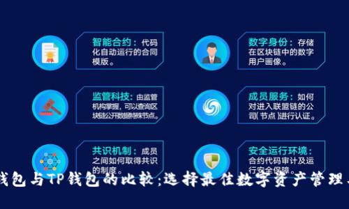 IM钱包与TP钱包的比较：选择最佳数字资产管理工具