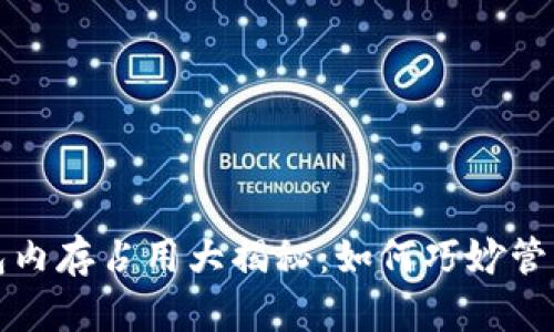 比特币钱包内存占用大揭秘：如何巧妙管理存储空间