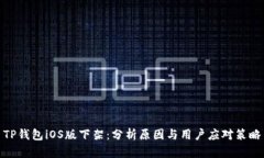 TP钱包iOS版下架：分析原因