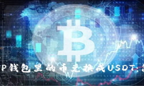如何轻松将TP钱包里的币兑换成USDT：简单步骤解析