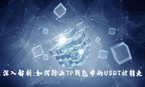 深入解析：如何防止TP钱包中的USDT被转走
