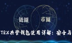 火币钱包TRX共管钱包使用
