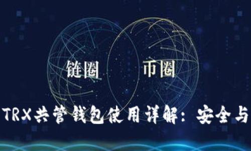 火币钱包TRX共管钱包使用详解: 安全与便捷兼顾