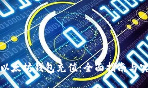 如何向以太坊钱包充值：全面指南与实用技巧