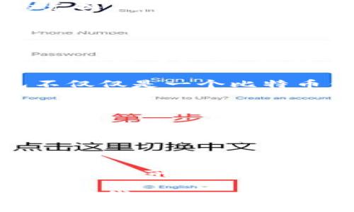   掌握未来支付：快钱包如何 revolutionize 比特币交易 / 
 guanjianci 比特币, 快钱包, 数字货币, 电子支付 /guanjianci 

引言：数字货币时代的到来
在当今这个数字化飞速发展的时代，传统的支付方式正在经历一场前所未有的变革。比特币作为最早的数字货币之一，已经不仅仅是投资者的选择，更成为普通用户日常交易的重要工具。随着技术的进步和用户需求的多元化，快钱包应运而生。它不仅仅是一个比特币钱包，它更是一种方便快捷的支付解决方案，为用户提供了无与伦比的使用体验。

快钱包的独特优势
快钱包所提供的服务具有多重优势，首先，简单易用的界面让每一个用户无论是新手还是老手，都能快速上手。用户打开应用程序后，清晰的导航和直观的操作提示，使得交易过程轻松而流畅。

其次，快钱包的交易速度极快。与传统的比特币交易相比，快钱包利用其先进的技术架构，更大限度地缩短了交易确认时间。用户在进行支付时，几乎可以做到秒级到账，这无疑提升了用户的使用体验。

此外，快钱包还注重安全性。虽然比特币本身具备去中心化的特性，增加了安全性，但快钱包在此基础上，还进行了一系列的安全措施，确保用户资金的安全。包括六重加密技术和动态密码保护机制等，全面保障交易的安全。

快钱包的创新功能
快钱包的创新功能可谓琳琅满目，值得一提的是其内置的自动兑换功能。用户可以在快钱包内设定交换条件，实时监测市场价格波动而自动进行比特币与法币间的兑换。这项功能使得用户不再需要频繁打开多个应用程序，省去了大量时间和精力。

另外，快钱包还推出了“社交支付”功能。用户可以通过应用直接发送比特币给朋友，支持社交平台的一键分享。无论是生日，节日，还是其他任何庆祝活动，快钱包都能为用户提供便捷的金额转账方式，使得送礼成为一种简单而快捷的行为。

比特币交易的未来
展望未来，比特币的交易将越来越普及，快钱包作为先行者，将继续引领行业的发展。随着越来越多的商家开始接受比特币，快钱包的应用场景将不断扩展，从线上购物到线下支付，都将成为日常生活的一部分。

此外，快钱包也在积极探索与其他金融科技公司的合作，未来可能实现与多种金融工具的整合，让用户在一个平台上就能完成多样化的金融需求。这意味着，快钱包不仅仅是一个比特币钱包，更是一个全方位的数字金融服务平台。

用户反馈与社区建设
快钱包非常重视用户反馈，应用内设有反馈功能，用户可以随时提出自己的意见与建议。这种开放的态度让用户有了归属感，也推动了快钱包不断进行功能。

与此同时，快钱包还积极建设用户社区。通过定期组织线上及线下交流活动，快钱包与用户建立了深厚的沟通桥梁。用户不仅可以在这里交流使用心得，还能够一起探讨比特币及数字货币的未来发展趋势。

结论：快钱包是每个数字用户的必备工具
综上所述，快钱包以其独特的优势和创新功能，成为了比特币用户心目中的首选工具。它不仅提供高效、安全的交易体验，更在不断地推动用户体验的改善，努力站在行业最前沿。在这个快速变化的数字货币时代，选择快钱包，无疑是对未来支付方式的前瞻性投资。

无论你是比特币的新手还是资深玩家，快钱包都能为你带来无与伦比的便利与安全。未来的支付将会是怎样？快钱包不妨带你先睹为快，加入我们，一起开启新的支付时代。