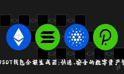 创新型USDT钱包余额生成器：快速、安全的数字资产管理方案