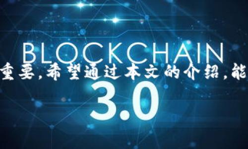   如何使用私钥安全登录TP钱包，获取数字资产的最佳方法 / 

 guanjianci TP钱包, 私钥登录, 数字资产安全, 加密货币钱包 /guanjianci 

引言
在数字资产日益普及的今天，拥有一个安全可靠的钱包变得愈发重要。TP钱包作为一款知名的多链钱包，凭借其出色的安全性和用户友好的界面，吸引了众多加密货币用户。而私钥作为钱包的核心元素，如何安全地使用私钥进行登录，成为了许多用户关注的重点。本文将带您深入了解如何通过私钥安全登录TP钱包，以便保护您的数字资产。

什么是TP钱包？
TP钱包是一个功能强大的多链数字资产钱包，支持比特币、以太坊、EOS等多种主流数字货币。它不仅为用户提供了安全的资产存储方案，还具备丰富的功能，如去中心化交易、DeFi应用接入等。TP钱包的设计遵循了“简单易用、安全可靠”的原则，旨在为用户提供便捷的数字资产管理体验。

私钥的基本概念
私钥在数字货币领域中，是用户访问和管理其资产的唯一凭证。每个数字钱包都有一个与之绑定的私钥，只有私钥持有者才能完全控制该钱包的资产。因此，保护私钥的安全至关重要，一旦私钥被他人获取，您的资产可能会面临风险。

如何获取TP钱包私钥
在使用TP钱包之前，您需要确保您已经创建了一个钱包并妥善记录下您的私钥。通常，在创建钱包的过程中，系统会生成一组助记词或私钥。助记词是由一系列随机单词组成的，而私钥则是一个长串字符。建议您在安全的地方将这些信息记录下来，例如纸质文件，而非电子设备中，以防止黑客攻击和意外丢失。

私钥登录TP钱包的步骤
好的，接下来我们来讨论如何使用私钥登录TP钱包。以下是详细步骤：

h4步骤1：下载并安装TP钱包/h4
首先，您需要从官网下载TP钱包应用。确保使用官方网站的链接进行下载，以避免下载安装恶意软件。在应用商店中下载时，也要确保其来源的安全性。

h4步骤2：打开TP钱包应用/h4
安装完成后，打开TP钱包应用。在欢迎界面上，您会看到“登录”选项，点击进入。

h4步骤3：选择“导入钱包”选项/h4
在登录页面中，您需要选择“导入钱包”选项。这时系统会提示您输入私钥。根据具体的版本，可能还会提供导入助记词的选择。如果您选择了私钥登录，请继续。

h4步骤4：输入您的私钥/h4
在输入框中，准确地输入您的私钥。这一过程需要特别小心，任何错误的字符都可能导致无法登录。输入时可以利用复制和粘贴的功能，从您保存的文本中粘贴私钥。同时请切勿泄露您的私钥，确保没有其他人能够看到您的输入。

h4步骤5：完成登录，开始管理资产/h4
确认无误后，点击“登录”按钮，系统会验证您的私钥。如果验证通过，您将成功进入您的TP钱包，能够看到您的数字资产余额和交易记录。现在，您可以根据需要进行管理，如发送、接收和交易。

如何确保私钥的安全性
使用私钥登录TP钱包时，安全性至关重要。以下是一些保护私钥安全的建议：

h41. 使用硬件钱包/h4
硬件钱包是一种物理设备，能够安全存储您的私钥。使用硬件钱包可大幅降低在线攻击的风险，确保您资产的安全。

h42. 定期备份/h4
建议您定期备份钱包的私钥和助记词，以防止数据丢失。备份可以保存在多个安全的物理位置，如保险箱，确保不被泄露。

h43. 不用在公共网络中登录/h4
尽量避免在公共网络下登录TP钱包，尤其是使用私钥登录时。公共Wi-Fi网络可能被恶意用户监视，导致您的私钥暴露。

h44. 启用双重身份验证/h4
许多钱包应用提供双重身份验证功能，启用后，增加了一层额外的安全保护。即使密码丢失，账户也不容易被入侵。

TP钱包的其他特色功能
除了私钥登录，TP钱包还有许多吸引用户的特色功能：

h41. 多种区块链支持/h4
TP钱包支持以太坊、波场、EOS等多个区块链项目，为用户提供了一站式的资产管理服务。无论您持有的是哪种币种，TP钱包都能帮您轻松管理。

h42. 去中心化交易所/h4
TP钱包内置去中心化交易所，用户可以直接在钱包中进行交易，无需转到其它平台。这样的设计大大简化了交易流程，提高了效率。

h43. DeFi项目的集成/h4
随着DeFi热潮的兴起，TP钱包迅速集成了多种DeFi项目，用户可以直接通过钱包参与流动性挖矿、借贷等操作，充分利用手中的数字资产。

h44. 安全性高/h4
TP钱包采用多重加密技术和行业领先的安全标准，确保用户资金和数据的安全。而且，用户的私钥存储在本地，不会上传至服务器，进一步提高了安全性。

总结
使用私钥登录TP钱包是一项简单而安全的操作，能够帮助用户方便地访问其数字资产。随着数字货币市场的不断发展和完善，掌握安全登录的方法显得尤为重要。希望通过本文的介绍，能够帮助您更好地理解如何使用私钥登录TP钱包，并确保您的资产安全。此外，掌握钱包的更多功能，定期检查和备份私钥，能够让您的数字货币之旅更加顺畅。

持续学习与探索数字货币的世界，保护好自己的资产，是每一个投资者应尽的责任。希望您能在TP钱包的帮助下，实现更好的资产管理与投资体验！