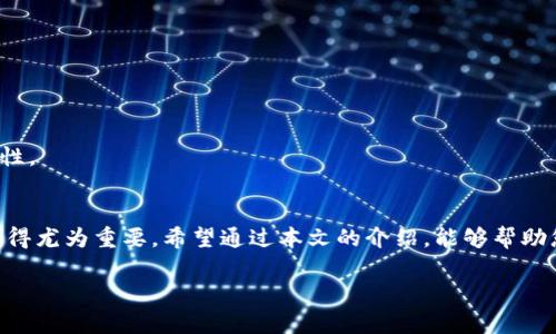   如何使用私钥安全登录TP钱包，获取数字资产的最佳方法 / 

 guanjianci TP钱包, 私钥登录, 数字资产安全, 加密货币钱包 /guanjianci 

引言
在数字资产日益普及的今天，拥有一个安全可靠的钱包变得愈发重要。TP钱包作为一款知名的多链钱包，凭借其出色的安全性和用户友好的界面，吸引了众多加密货币用户。而私钥作为钱包的核心元素，如何安全地使用私钥进行登录，成为了许多用户关注的重点。本文将带您深入了解如何通过私钥安全登录TP钱包，以便保护您的数字资产。

什么是TP钱包？
TP钱包是一个功能强大的多链数字资产钱包，支持比特币、以太坊、EOS等多种主流数字货币。它不仅为用户提供了安全的资产存储方案，还具备丰富的功能，如去中心化交易、DeFi应用接入等。TP钱包的设计遵循了“简单易用、安全可靠”的原则，旨在为用户提供便捷的数字资产管理体验。

私钥的基本概念
私钥在数字货币领域中，是用户访问和管理其资产的唯一凭证。每个数字钱包都有一个与之绑定的私钥，只有私钥持有者才能完全控制该钱包的资产。因此，保护私钥的安全至关重要，一旦私钥被他人获取，您的资产可能会面临风险。

如何获取TP钱包私钥
在使用TP钱包之前，您需要确保您已经创建了一个钱包并妥善记录下您的私钥。通常，在创建钱包的过程中，系统会生成一组助记词或私钥。助记词是由一系列随机单词组成的，而私钥则是一个长串字符。建议您在安全的地方将这些信息记录下来，例如纸质文件，而非电子设备中，以防止黑客攻击和意外丢失。

私钥登录TP钱包的步骤
好的，接下来我们来讨论如何使用私钥登录TP钱包。以下是详细步骤：

h4步骤1：下载并安装TP钱包/h4
首先，您需要从官网下载TP钱包应用。确保使用官方网站的链接进行下载，以避免下载安装恶意软件。在应用商店中下载时，也要确保其来源的安全性。

h4步骤2：打开TP钱包应用/h4
安装完成后，打开TP钱包应用。在欢迎界面上，您会看到“登录”选项，点击进入。

h4步骤3：选择“导入钱包”选项/h4
在登录页面中，您需要选择“导入钱包”选项。这时系统会提示您输入私钥。根据具体的版本，可能还会提供导入助记词的选择。如果您选择了私钥登录，请继续。

h4步骤4：输入您的私钥/h4
在输入框中，准确地输入您的私钥。这一过程需要特别小心，任何错误的字符都可能导致无法登录。输入时可以利用复制和粘贴的功能，从您保存的文本中粘贴私钥。同时请切勿泄露您的私钥，确保没有其他人能够看到您的输入。

h4步骤5：完成登录，开始管理资产/h4
确认无误后，点击“登录”按钮，系统会验证您的私钥。如果验证通过，您将成功进入您的TP钱包，能够看到您的数字资产余额和交易记录。现在，您可以根据需要进行管理，如发送、接收和交易。

如何确保私钥的安全性
使用私钥登录TP钱包时，安全性至关重要。以下是一些保护私钥安全的建议：

h41. 使用硬件钱包/h4
硬件钱包是一种物理设备，能够安全存储您的私钥。使用硬件钱包可大幅降低在线攻击的风险，确保您资产的安全。

h42. 定期备份/h4
建议您定期备份钱包的私钥和助记词，以防止数据丢失。备份可以保存在多个安全的物理位置，如保险箱，确保不被泄露。

h43. 不用在公共网络中登录/h4
尽量避免在公共网络下登录TP钱包，尤其是使用私钥登录时。公共Wi-Fi网络可能被恶意用户监视，导致您的私钥暴露。

h44. 启用双重身份验证/h4
许多钱包应用提供双重身份验证功能，启用后，增加了一层额外的安全保护。即使密码丢失，账户也不容易被入侵。

TP钱包的其他特色功能
除了私钥登录，TP钱包还有许多吸引用户的特色功能：

h41. 多种区块链支持/h4
TP钱包支持以太坊、波场、EOS等多个区块链项目，为用户提供了一站式的资产管理服务。无论您持有的是哪种币种，TP钱包都能帮您轻松管理。

h42. 去中心化交易所/h4
TP钱包内置去中心化交易所，用户可以直接在钱包中进行交易，无需转到其它平台。这样的设计大大简化了交易流程，提高了效率。

h43. DeFi项目的集成/h4
随着DeFi热潮的兴起，TP钱包迅速集成了多种DeFi项目，用户可以直接通过钱包参与流动性挖矿、借贷等操作，充分利用手中的数字资产。

h44. 安全性高/h4
TP钱包采用多重加密技术和行业领先的安全标准，确保用户资金和数据的安全。而且，用户的私钥存储在本地，不会上传至服务器，进一步提高了安全性。

总结
使用私钥登录TP钱包是一项简单而安全的操作，能够帮助用户方便地访问其数字资产。随着数字货币市场的不断发展和完善，掌握安全登录的方法显得尤为重要。希望通过本文的介绍，能够帮助您更好地理解如何使用私钥登录TP钱包，并确保您的资产安全。此外，掌握钱包的更多功能，定期检查和备份私钥，能够让您的数字货币之旅更加顺畅。

持续学习与探索数字货币的世界，保护好自己的资产，是每一个投资者应尽的责任。希望您能在TP钱包的帮助下，实现更好的资产管理与投资体验！