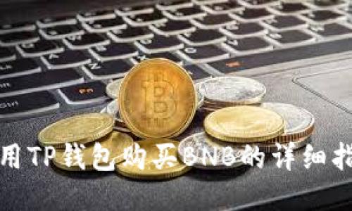 使用TP钱包购买BNB的详细指南