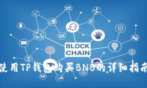 使用TP钱包购买BNB的详细指南