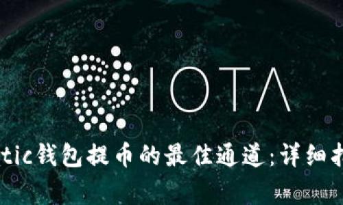 如何选择往Matic钱包提币的最佳通道：详细指南与注意事项