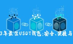 探索2023年最佳USDT钱包：安