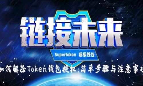 如何解除Token钱包授权：简单步骤与注意事项