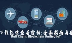 如何在TP钱包中查看密钥：