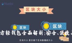 2023年比特币官方轻钱包全