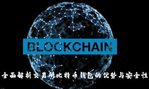 全面解析交易所比特币钱包的优势与安全性