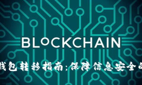 比特币冷钱包转移指南：保障信息安全的最佳实践