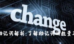 TP钱包的助记词解析：了解