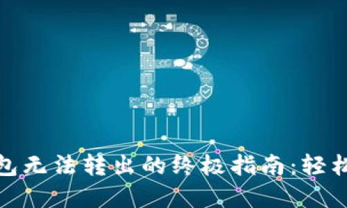 解决以太坊钱包无法转出的终极指南：轻松克服交易障碍