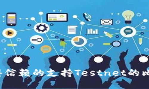 2023年最值得信赖的支持Testnet的比特币钱包推荐
