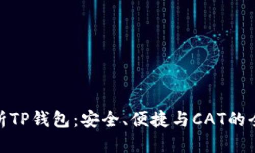 全面解析TP钱包：安全、便捷与CAT的全新体验