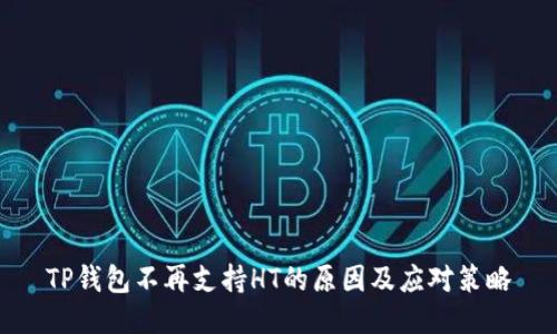 TP钱包不再支持HT的原因及应对策略
