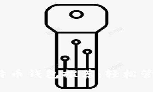 2023年最佳比特币钱包推荐：轻松管理您的加密资产