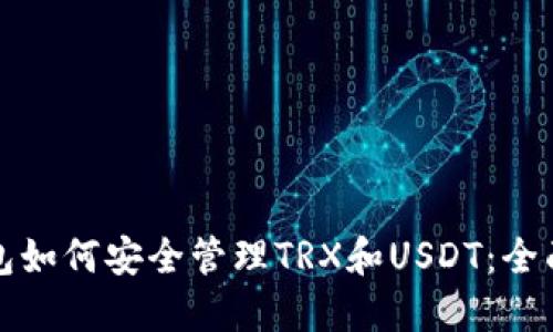 TP钱包如何安全管理TRX和USDT：全面指南