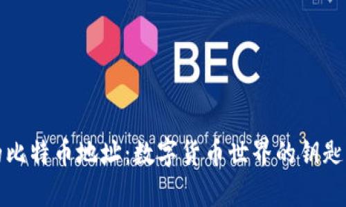 探索钱包里的比特币地址：数字货币世界的钥匙与安全性分析