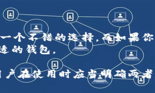 在加密货币领域，token.im 和 TP 钱包（TokenPocket）是两个不同的钱包管理工具，它们的地址结构和用途可能存在差异。以下是这两者的一些关键点：

1. 钱包地址的定义
在加密货币世界中，钱包地址是用户获取和发送加密货币的唯一标识符。每个钱包都有其特定的地址格式，这通常由字母和数字组成。用户需要确保在进行交易时使用正确的钱包地址，以避免资金损失。

2. Token.im 的特点
Token.im 是一个专注于以太坊及其ERC20代币的钱包应用。它的主要特点包括：
ul
    li用户友好的界面：Token.im 提供了一个简洁直观的界面，尤其适合新手用户。/li
    li安全性：Token.im 借助了私钥本地存储的机制，确保用户的数字资产安全。/li
    li多链支持：虽然主要针对以太坊，但也支持一些其他链上的资产。/li
/ul

3. TP 钱包（TokenPocket）的特点
TP 钱包，即 TokenPocket，是一个多链钱包，支持众多区块链的加密货币交易，具有以下几个显著特点：
ul
    li多链支持：TokenPocket 支持以太坊、EOS、Tron 等多个区块链，使用户能够在一个钱包中管理多种加密资产。/li
    li去中心化交易所：用户可以直接在钱包内交易，方便快捷。/li
    li高安全性：TokenPocket 提供了私钥管理功能，确保用户的资产安全。/li
/ul

4. 钱包地址是否相同？
Token.im 和 TokenPocket 的钱包地址并不相同。每个钱包都有其特有的地址结构。举例来说，Token.im 针对以太坊的地址通常以 '0x' 开头，而 TokenPocket 也采用类似的以太坊地址格式，但同样可以生成其他链的地址。
也就是说，即使这两个钱包都支持以太坊，它们各自的地址体系是独立的。因此，当用户需要进行转账时，务必要确保使用的是源钱包中的地址。

5. 如何确认地址的正确性
在进行任何交易前，确认地址的正确性至关重要。以下是一些建议：
ul
    li复制粘贴：避免手动输入地址，直接复制并粘贴，减少输入错误的风险。/li
    li双重检查：在发送之前，可以借助区块浏览器确认地址的有效性。/li
    li小额测试：在进行大额交易之前，先尝试发送少量金额，确保一切正常。/li
/ul

6. 选择合适的钱包
选择 Token.im 还是 TokenPocket，取决于用户的具体需求。如果你主要关注以太坊及其代币，Token.im 可能是一个不错的选择。而如果你的资产涵盖多个区块链，TokenPocket 的多链支持显得尤为重要。
此外，两者的安全性、使用体验和社区支持也可以作为选择的重要依据。用户可以根据个人偏好和需求来选择最合适的钱包。

总结来说，Token.im 和 TokenPocket 是两个功能各有侧重的加密货币钱包，它们各自拥有独特的优势与特点。用户在使用时应当明确两者的地址体系的不同，以避免不必要的损失和麻烦。无论你选择哪个钱包，请务必保持对安全性的关注和约定的了解。