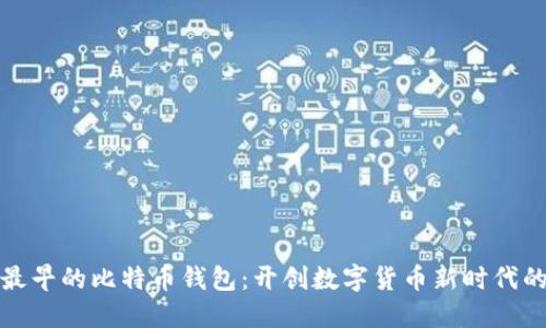 中国最早的比特币钱包：开创数字货币新时代的先锋