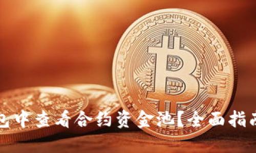 如何在TP钱包中查看合约资金池？全面指南与实用技巧
