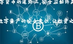    比特币钱包密码设置的