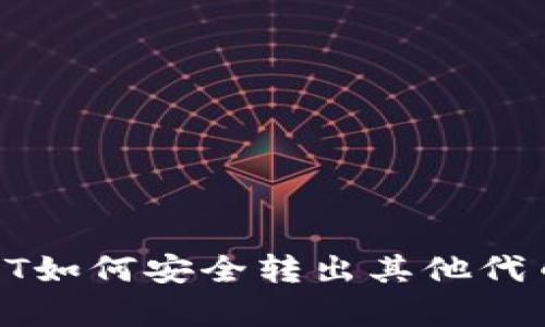 TP钱包没有HT如何安全转出其他代币的完整指南