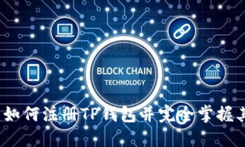 新手指南：如何注册TP钱包并完全掌握其使用技巧