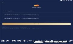 如何在TP钱包中添加狗狗币