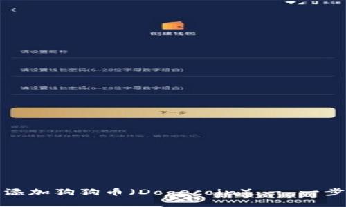 如何在TP钱包中添加狗狗币（Dogecoin） - 一步步教你轻松搞定