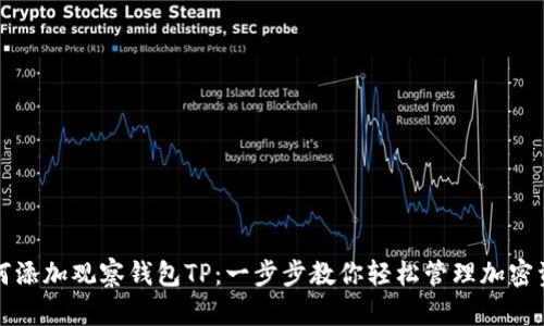 如何添加观察钱包TP：一步步教你轻松管理加密资产
