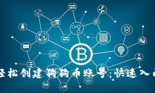 如何轻松创建狗狗币账号：快速入门指南