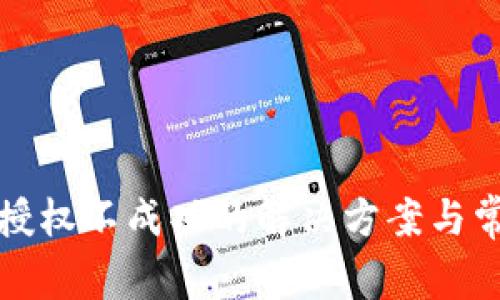 TP钱包卖币授权不成功的解决方案与常见问题解析