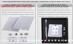 TP钱包卖币授权不成功的解