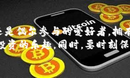 玩比特币必须要有钱包吗？揭示数字货币的存储秘密
比特币, 加密钱包, 数字货币, 安全存储/guanjianci

什么是比特币钱包？
比特币钱包是数字货币交易和存储的重要工具。简单来说，它就像是你现实生活中的钱包，用于存放现金和信用卡。然而，比特币钱包并不是以物理形式存在的，而是可以视为一种软件工具，帮助你管理和保存比特币等加密货币。

比特币钱包的工作原理
比特币钱包的核心在于公钥和私钥。公钥是你的地址，类似于银行账户号码，可以与别人分享，以便他们向你发送比特币。私钥则是你的安全密码，必须小心保管，只有你能使用它来对转账进行签名。
每当你进行交易时，钱包会利用私钥来确认你有权进行该交换，这一过程确保了比特币的安全性和合法性。

你必须拥有一个比特币钱包吗？
如果你打算购买、存储、或交易比特币，答案是肯定的。比特币钱包不仅是存储的工具，也是交易的媒介。没有钱包，你将无法接收或发送比特币，也无法参与加密货币的生态系统。

比特币钱包的类型
比特币钱包大致可以分为以下几种类型：
ul
    listrong热钱包（Hot Wallet）/strong: 这种钱包通常是在线的，例如某些交易所提供的数字钱包。优点是使用方便，随时随地都可以访问，但相对来说安全性较低，容易受到黑客攻击。/li
    listrong冷钱包（Cold Wallet）/strong: 这是一种离线存储方式，例如硬件钱包和纸钱包。冷钱包提供了更高的安全性，但在使用时可能并不方便。/li
    listrong桌面钱包/strong: 安装在电脑上的钱包，提供了较高的安全性。用户在个人电脑上掌控自己的私钥，但也需要防范恶意软件的威胁。/li
    listrong手机钱包/strong: 这种钱包可以在智能手机上使用，方便快捷，但同样需谨慎使用，以防止丢失或被攻击。/li
/ul

选择合适钱包的标准
选择适合自己的比特币钱包是保管和交易安全的关键。那么在选择时应该关注哪些因素呢？
strong安全性/strong是第一位的。确保钱包采用了多重认证和加密技术，可以有效保护你的私钥不被盗取。还要了解钱包服务提供商的信誉和历史记录。
strong易用性/strong同样重要。你需要一个能够让你快速上手、容易操作的钱包，特别是如果你是新手的话。许多用户倾向于使用界面直观、说明详细的钱包。
最后，strong功能性/strong也是一个不可忽视的因素。不同的钱包可能支持的加密货币种类不同，另外某些功能如备份、恢复、交易历史记录等也会对你的使用体验产生影响。

比特币钱包的安全性
在使用比特币钱包时，安全性不容忽视。这不仅关系到你的资金安全，也与加密货币的整体生态息息相关。
首先，建议启用双重验证（2FA）功能，不同的钱包服务可能会提供此功能，增加了额外的安全保护。当你尝试登录或执行交易时，会要求输入通过短信、邮件或认证器生成的一次性验证码。
其次，定期更新钱包软件，确保你使用的是最新版本，从而避免可能不过期的安全漏洞。同时，不要将私钥存储在在线文件或电子邮件中，这样会增加遭到攻击的风险。

比特币的投资价值
除了钱包本身，投资比特币的价值也是用户关注的焦点之一。自比特币诞生以来，它已经成为了全球最知名的加密货币之一，也是固有价值投资者所热爱的资产。
比特币的总量限制在2100万枚，这种稀缺性使其具备了良好的保值特性，许多投资者根据这一点将比特币视为“数字黄金”。当然，价格波动也让许多人对比特币市场感到好奇，如何进场、怎样把握买卖时机都是投资者必须掌握的技巧。

如何购买比特币？
要购买比特币，通常的第一步是选择一个信用良好的交易平台。步骤包括创建账户、完成身份验证、绑定支付方式（如银行卡或信用卡），然后通过这个平台进行提现或交易操作。
购买比特币后，务必将其转移到自己控制的钱包中。这一步骤虽然要付出一定的交易费用，但一旦转移至个人钱包，你将更安全地保管这些数字资产。

结论
综上所述，比特币钱包在数字货币的世界中扮演着至关重要的角色。不论你是交易频繁的活跃投资者，还是偶尔参与的爱好者，拥有一个安全、便捷的钱包都是进行比特币操作的必要条件。
在不断变化的加密货币市场中，选择合适的钱包并采取必要的安全措施将帮助你更安心地享受比特币投资的乐趣。同时，要时刻保持警惕，跟踪市场动态，持续提升自己的投资知识和技能。
因此，玩比特币，钱包不仅是必需的工具，更是你走向成功投资之路的第一步。