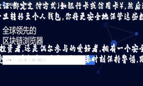 玩比特币必须要有钱包吗？揭示数字货币的存储秘密
比特币, 加密钱包, 数字货币, 安全存储/guanjianci

什么是比特币钱包？
比特币钱包是数字货币交易和存储的重要工具。简单来说，它就像是你现实生活中的钱包，用于存放现金和信用卡。然而，比特币钱包并不是以物理形式存在的，而是可以视为一种软件工具，帮助你管理和保存比特币等加密货币。

比特币钱包的工作原理
比特币钱包的核心在于公钥和私钥。公钥是你的地址，类似于银行账户号码，可以与别人分享，以便他们向你发送比特币。私钥则是你的安全密码，必须小心保管，只有你能使用它来对转账进行签名。
每当你进行交易时，钱包会利用私钥来确认你有权进行该交换，这一过程确保了比特币的安全性和合法性。

你必须拥有一个比特币钱包吗？
如果你打算购买、存储、或交易比特币，答案是肯定的。比特币钱包不仅是存储的工具，也是交易的媒介。没有钱包，你将无法接收或发送比特币，也无法参与加密货币的生态系统。

比特币钱包的类型
比特币钱包大致可以分为以下几种类型：
ul
    listrong热钱包（Hot Wallet）/strong: 这种钱包通常是在线的，例如某些交易所提供的数字钱包。优点是使用方便，随时随地都可以访问，但相对来说安全性较低，容易受到黑客攻击。/li
    listrong冷钱包（Cold Wallet）/strong: 这是一种离线存储方式，例如硬件钱包和纸钱包。冷钱包提供了更高的安全性，但在使用时可能并不方便。/li
    listrong桌面钱包/strong: 安装在电脑上的钱包，提供了较高的安全性。用户在个人电脑上掌控自己的私钥，但也需要防范恶意软件的威胁。/li
    listrong手机钱包/strong: 这种钱包可以在智能手机上使用，方便快捷，但同样需谨慎使用，以防止丢失或被攻击。/li
/ul

选择合适钱包的标准
选择适合自己的比特币钱包是保管和交易安全的关键。那么在选择时应该关注哪些因素呢？
strong安全性/strong是第一位的。确保钱包采用了多重认证和加密技术，可以有效保护你的私钥不被盗取。还要了解钱包服务提供商的信誉和历史记录。
strong易用性/strong同样重要。你需要一个能够让你快速上手、容易操作的钱包，特别是如果你是新手的话。许多用户倾向于使用界面直观、说明详细的钱包。
最后，strong功能性/strong也是一个不可忽视的因素。不同的钱包可能支持的加密货币种类不同，另外某些功能如备份、恢复、交易历史记录等也会对你的使用体验产生影响。

比特币钱包的安全性
在使用比特币钱包时，安全性不容忽视。这不仅关系到你的资金安全，也与加密货币的整体生态息息相关。
首先，建议启用双重验证（2FA）功能，不同的钱包服务可能会提供此功能，增加了额外的安全保护。当你尝试登录或执行交易时，会要求输入通过短信、邮件或认证器生成的一次性验证码。
其次，定期更新钱包软件，确保你使用的是最新版本，从而避免可能不过期的安全漏洞。同时，不要将私钥存储在在线文件或电子邮件中，这样会增加遭到攻击的风险。

比特币的投资价值
除了钱包本身，投资比特币的价值也是用户关注的焦点之一。自比特币诞生以来，它已经成为了全球最知名的加密货币之一，也是固有价值投资者所热爱的资产。
比特币的总量限制在2100万枚，这种稀缺性使其具备了良好的保值特性，许多投资者根据这一点将比特币视为“数字黄金”。当然，价格波动也让许多人对比特币市场感到好奇，如何进场、怎样把握买卖时机都是投资者必须掌握的技巧。

如何购买比特币？
要购买比特币，通常的第一步是选择一个信用良好的交易平台。步骤包括创建账户、完成身份验证、绑定支付方式（如银行卡或信用卡），然后通过这个平台进行提现或交易操作。
购买比特币后，务必将其转移到自己控制的钱包中。这一步骤虽然要付出一定的交易费用，但一旦转移至个人钱包，你将更安全地保管这些数字资产。

结论
综上所述，比特币钱包在数字货币的世界中扮演着至关重要的角色。不论你是交易频繁的活跃投资者，还是偶尔参与的爱好者，拥有一个安全、便捷的钱包都是进行比特币操作的必要条件。
在不断变化的加密货币市场中，选择合适的钱包并采取必要的安全措施将帮助你更安心地享受比特币投资的乐趣。同时，要时刻保持警惕，跟踪市场动态，持续提升自己的投资知识和技能。
因此，玩比特币，钱包不仅是必需的工具，更是你走向成功投资之路的第一步。