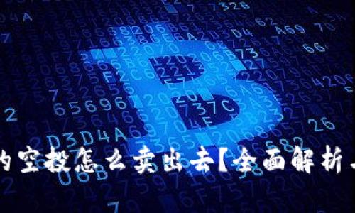 TP钱包里的空投怎么卖出去？全面解析与实用指南